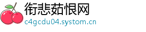 衔悲茹恨网